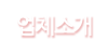 업체소개