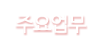 주요업무