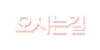 오시는길