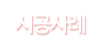 시공사례