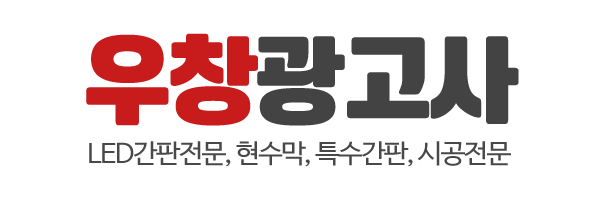 우창광고사_로고